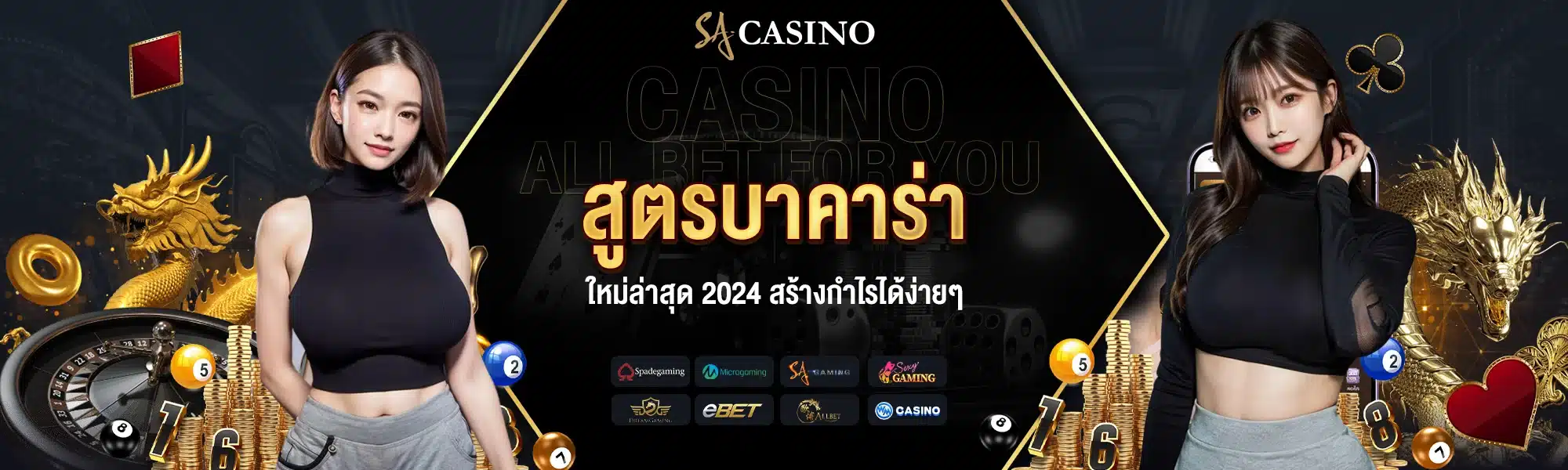 สูตรบาคาร่าใหม่ล่าสุด 2024 สร้างกำไรได้ง่ายๆ