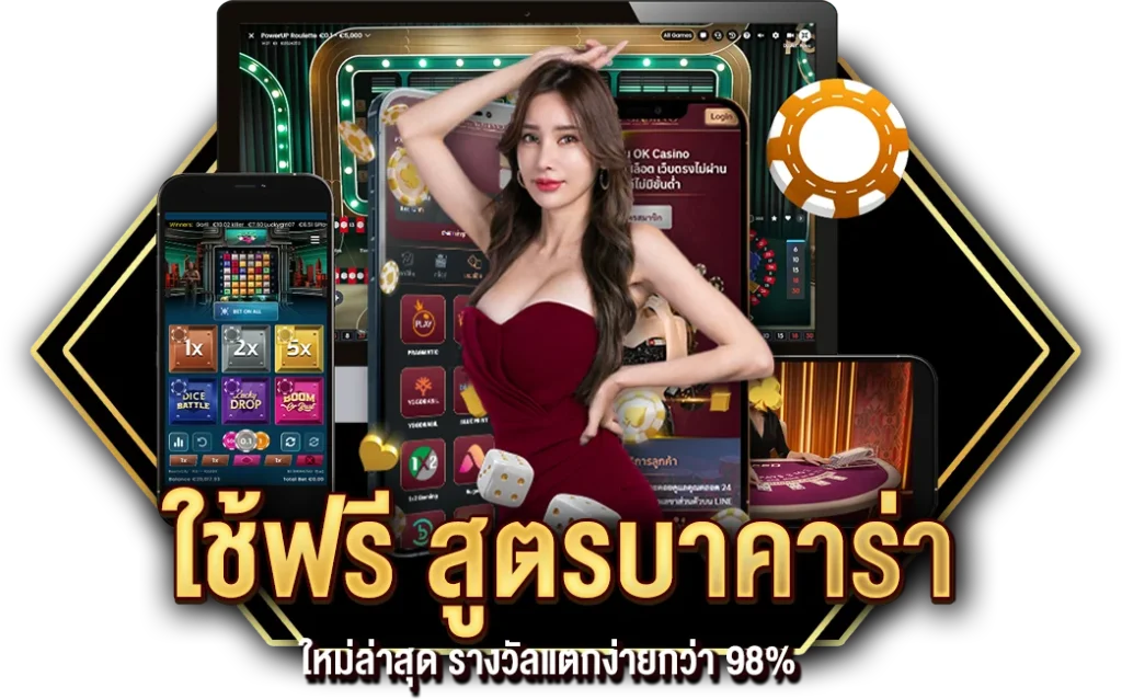 ใช้ฟรี สูตรบาคาร่าใหม่ล่าสุด รางวัลแตกง่ายกว่า 98%