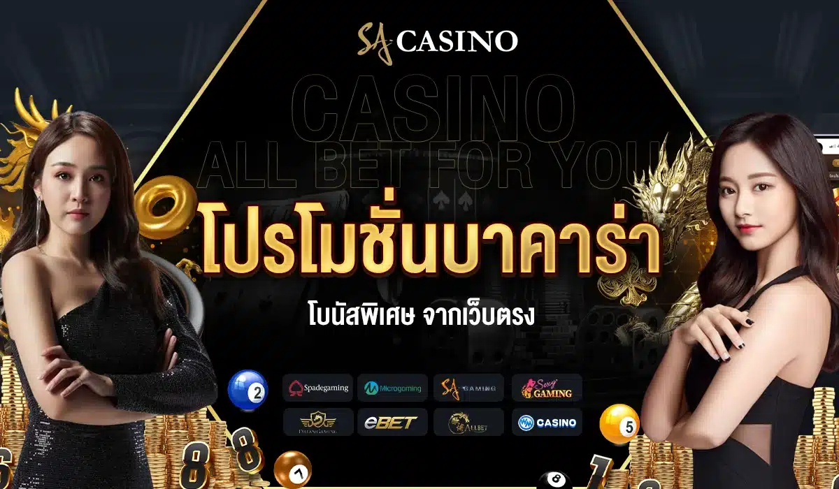 โปรโมชั่นบาคาร่า โบนัสพิเศษ จากเว็บตรง