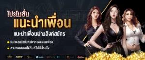 โปรแนะนำเพื่อน