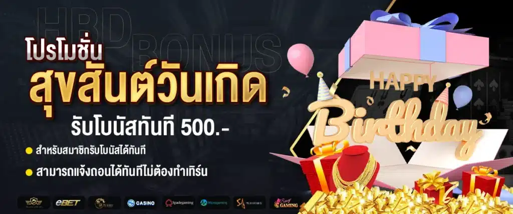 วันเกิดเราจัดให้ รับฟรี 500