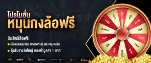 โปรหมุนกงล้อฟรี