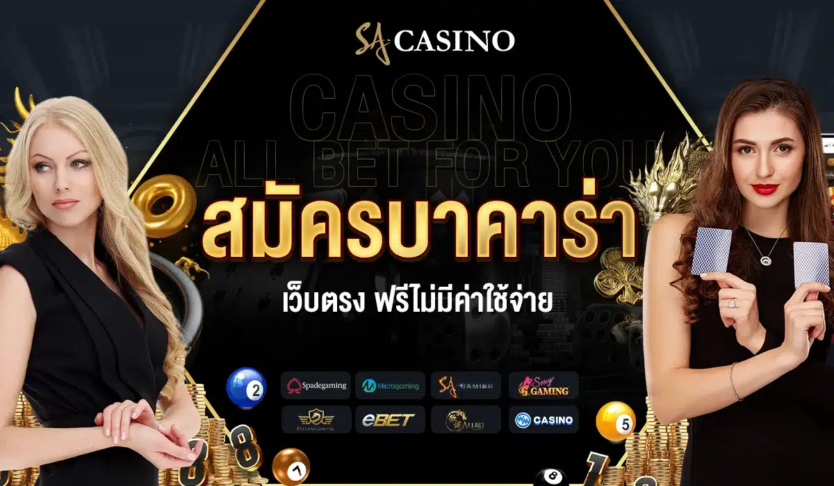 สมัครบาคาร่าเว็บตรง SA CASINO ฟรี