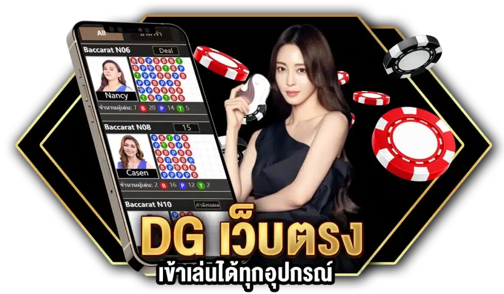 DG เว็บตรง เข้าเล่นได้ทุกอุปกรณ์