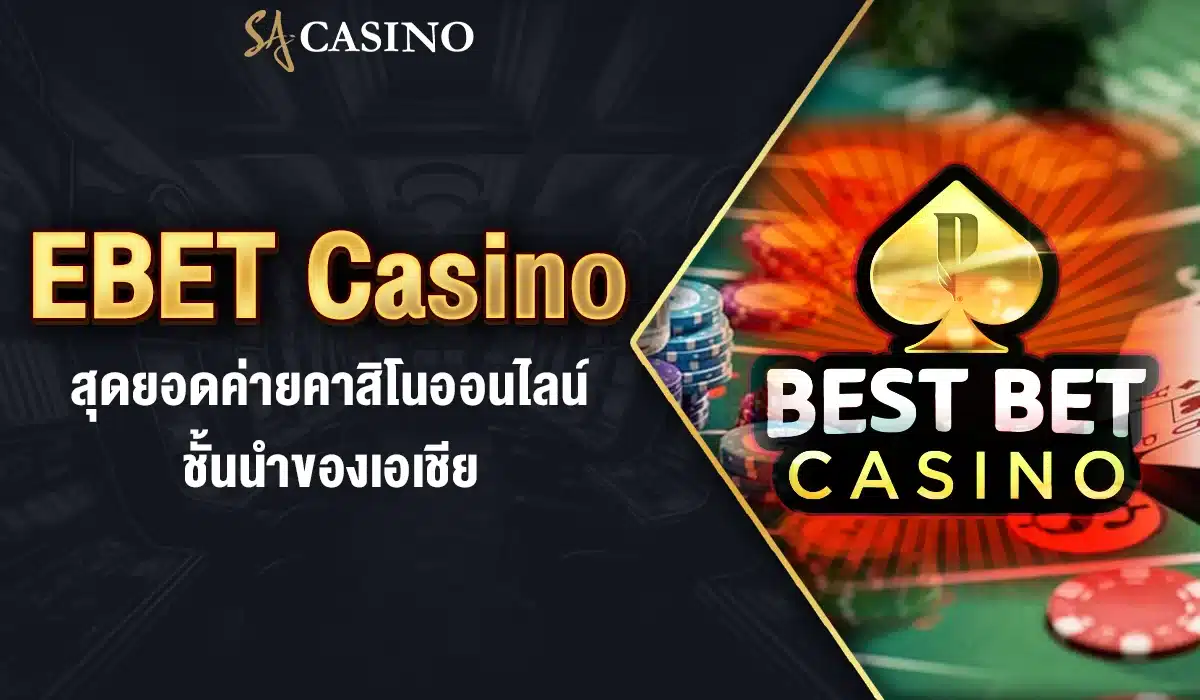 eBET Casino สุดยอดค่ายคาสิโนออนไลน์ ชั้นนำของเอเชีย