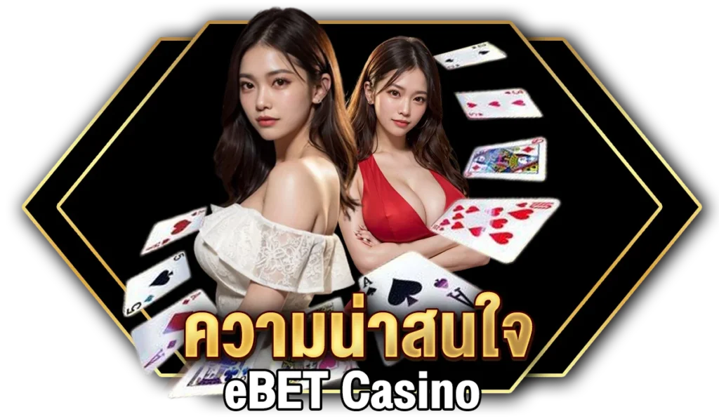 ความน่าสนใจ eBET Casinoได้สัมผัสแล้วต้องประทับใจ