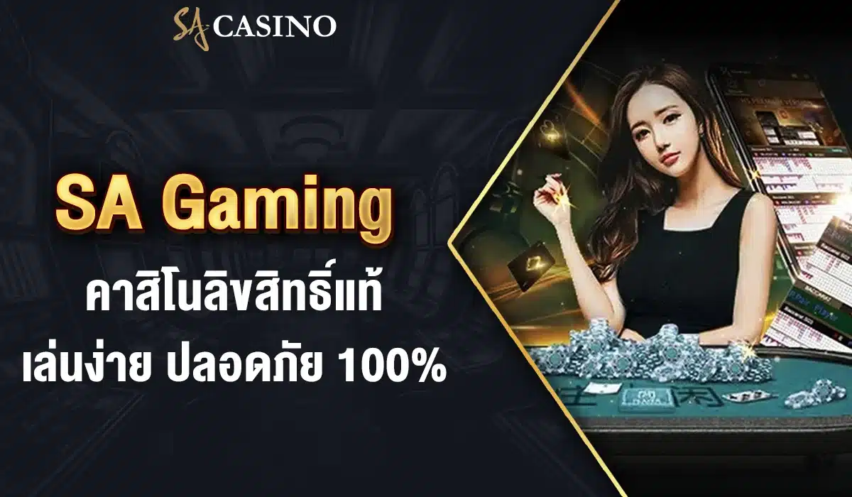 SA Gaming คาสิโนลิขสิทธิ์แท้ เล่นง่าย ปลอดภัย 100%