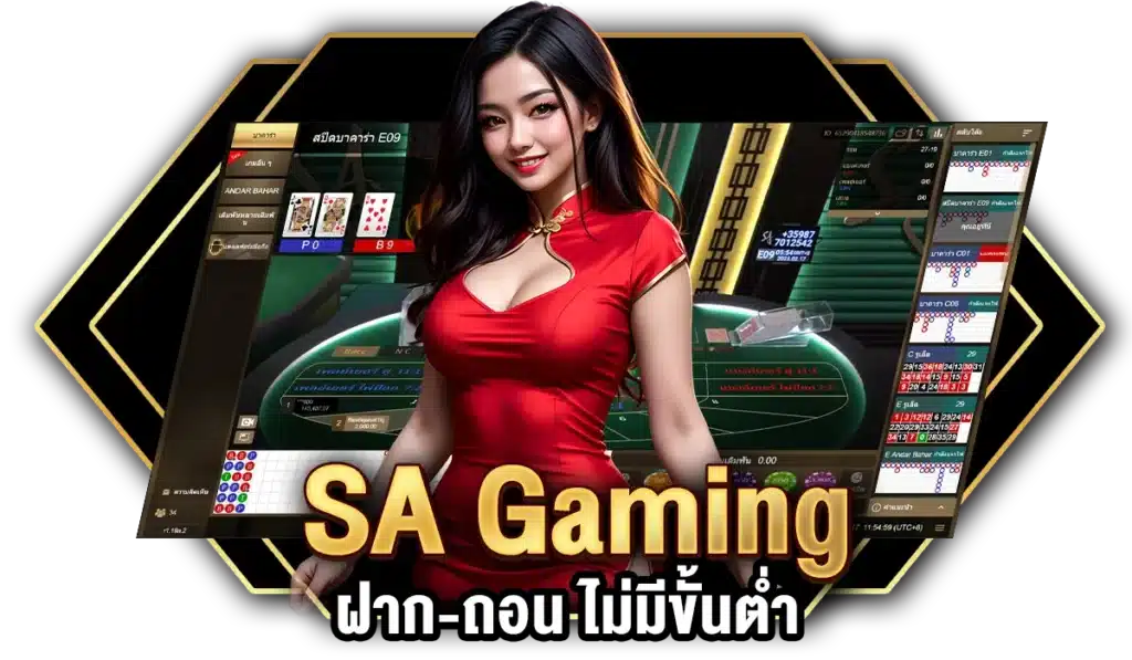 SA Gamingฝาก-ถอน ไม่มีขั้นต่ำ รองรับ TrueMoney Wallet