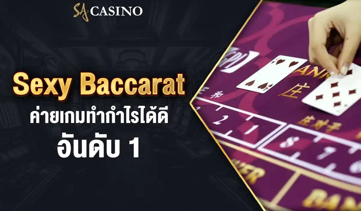 Sexy Baccarat ค่ายเกมทำกำไรได้ดี อันดับ 1