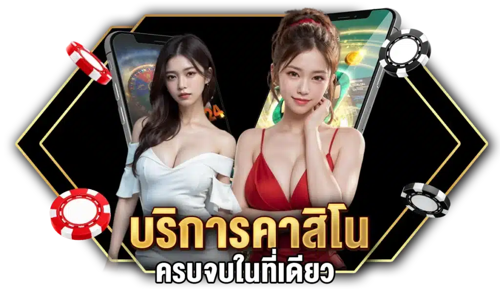 บริการคาสิโน ครบจบในที่เดียวต้อง Sexy Baccarat