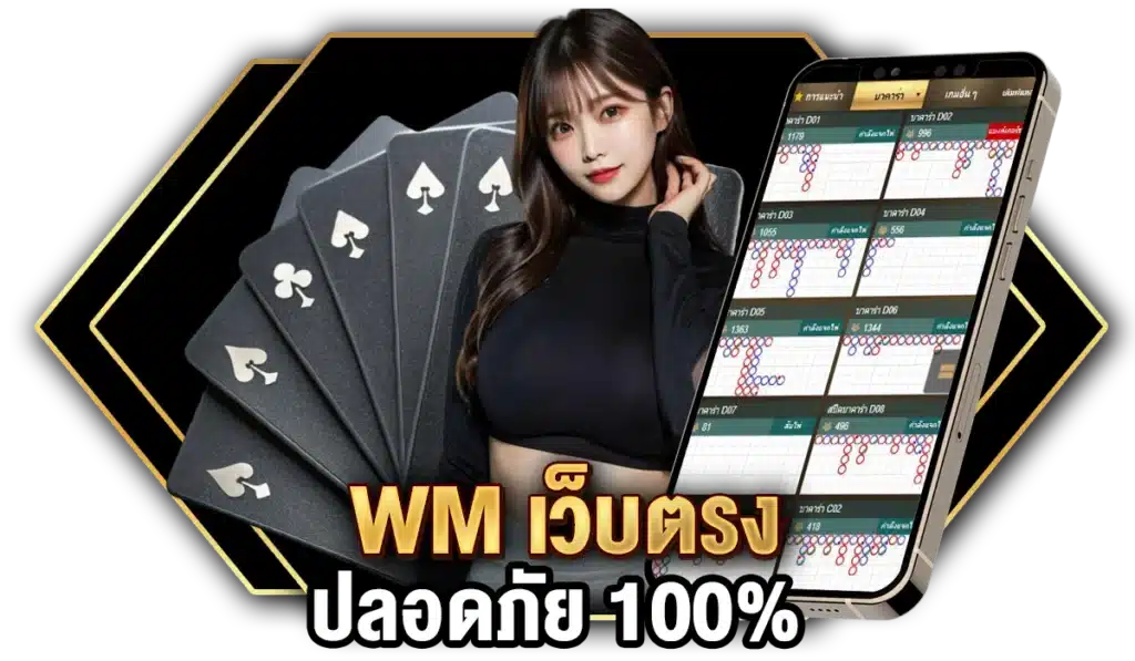 เล่นคาสิโน WM เว็บตรง ปลอดภัย 100%