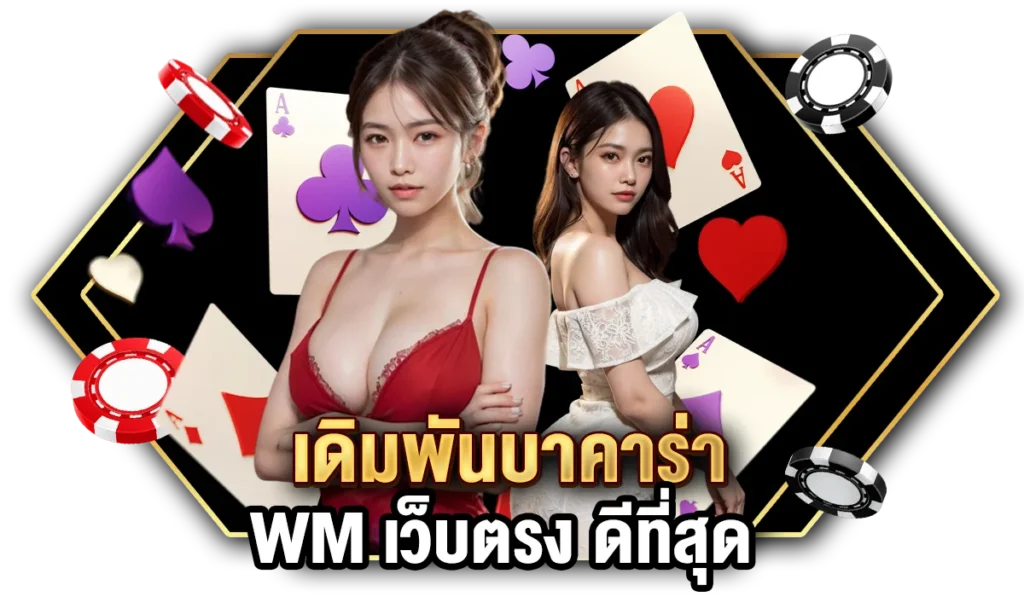 เดิมพันบาคาร่า WM เว็บตรง ดีที่สุด