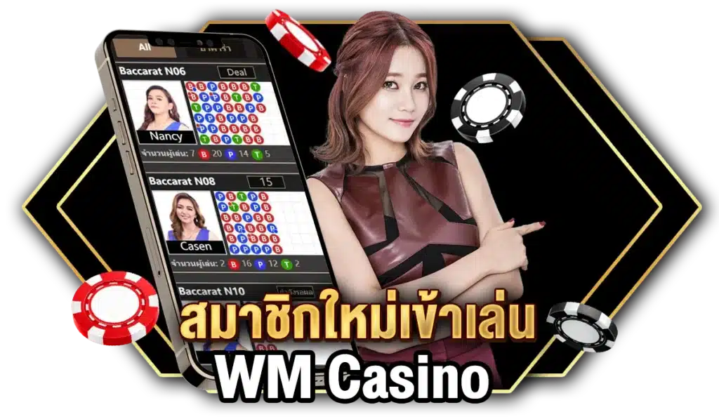 สมาชิกใหม่เข้าเล่น WM Casino รับสิทธิพิเศษมากมาย